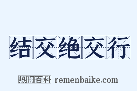 结交绝交行是什么意思的图片